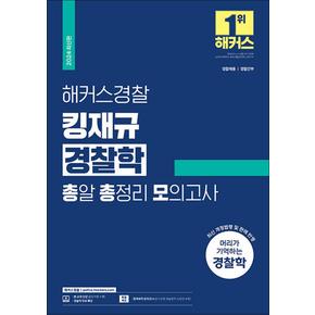 2024 해커스 경찰 킹재규 경찰학 총알 총정리 모의고사 공무원 수험서 문제집 교재 책