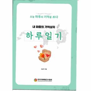 내 마음의 기억상자   하루일기