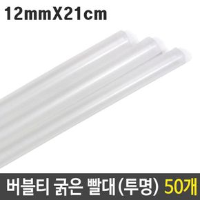 버블티 굵은 빨대 투명 12mm 21cm 대형 50p