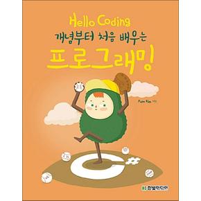 Hello Coding 개념부터 처음 배우는 프로그래밍