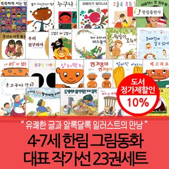 한림출판사 한림 4-7세 그림동화 대표 작가 23권세트