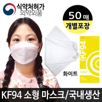  봄의나무 KF94 어린이마스크/소형마스크 화이트 50매 /국내생산