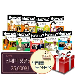 전집 How so 필독도서 세계큰인물 100권 풀세트+신세계25000+도서선물5권