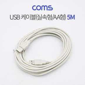 케이블실속형AA형 Coms USB 5M 2.0 480Mbps X ( 2매입 )