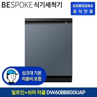 삼성 BESPOKE 식기세척기 14인용 DW60BB800UAP (빌트인방식) (색상:쉬머 차콜)