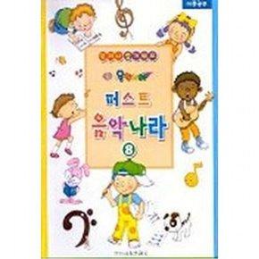 퍼스트 음악나라 8