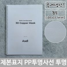 제본 표지 PP 투명 사선 B5 투명색 184x257mm