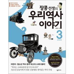 우리 역사 이야기 3 근대사회 (장콩 선생의)