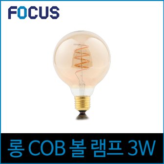 소노조명 포커스 LED 3W 에디슨전구 G95 롱 COB E26 노란빛