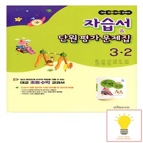 대교 초등 수학 교과서 자습서 평가문제집 3-2 2022