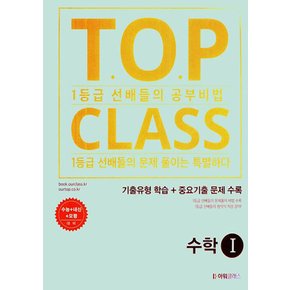 아워클래스 TOP CLASS 기출유형학습 수학 (상) (2024)