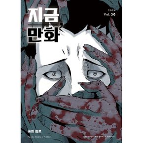 지금/ 만화 : 30호 (2026) : 퓨전 장르 + 만화