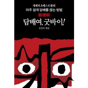 담배여, 굿바이!
