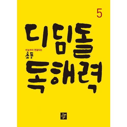 디딤돌 초등 독해력 5