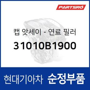 순정 주유구캡 연료캡 커버 덮개 (31010B1900)  제네시스 G80, 맥스크루즈, 제네시스 G70, 더뉴 제네시스 G70, 팰리세이드, 그랜드 스타렉스, 그랜드 스타렉스 특장, 더 뉴 G70