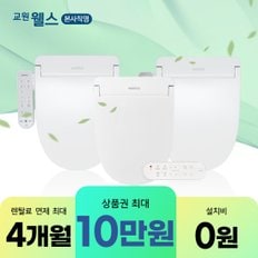 본사직영 비데 모음전 최대 10만혜택 + 4개월 면제