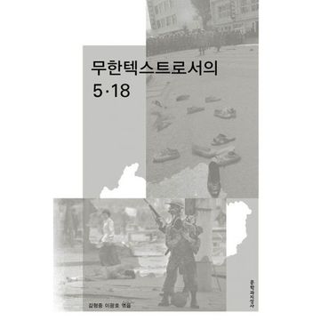 밀크북 무한텍스트로서의 5·18