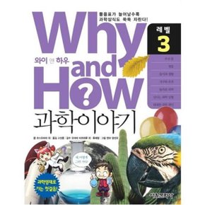 Why and How 과학이야기3 물음표가 늘어날수록 과학상식도 쑥쑥 자란다 _P052446000