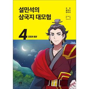 설민석의 삼국지 대모험 4 권 만화 책 - 조조의 등장