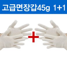 고급 면장갑 45g 1+1