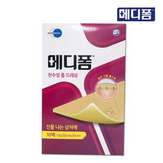  메디폼 친수성 폼 드레싱 10x20x5mm 1박스(10매)