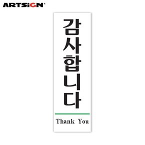 아트사인 아크릴표지판1509 감사합니다 Thank You  19x6