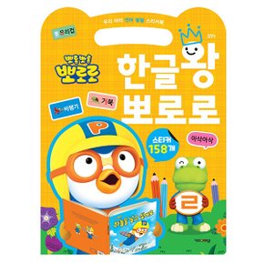 뽀로로스티커북 한글왕 뽀로로 우리아이 언어 발달 스티커북 스티커 교육 수업 유아 초등 아이코닉스 뽀로로