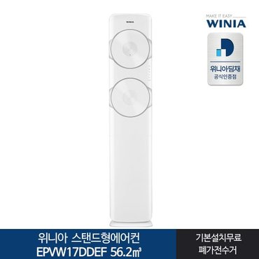 위니아 전국기본설치포함 EPVW17DDEF 스탠드형에어컨 위니아