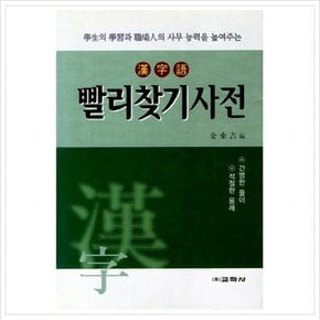 한자어 빨리찾기사전