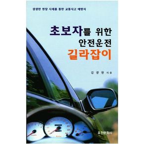 초보자를 위한 안전운전 길라잡이