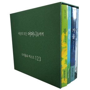 유아/어린이 - 세상의 모든 어머니들에게: 우리동요 베스트 123