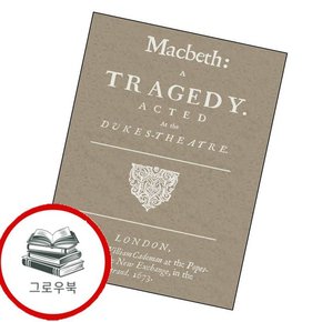 초판본 맥베스 초판본맥베스 추천도서