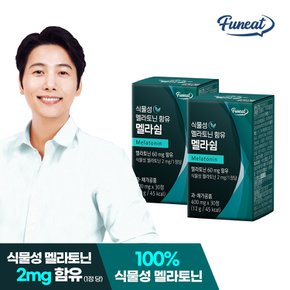 식물성 멜라토닌 2mg 함유 멜라쉼 2박스 2개월분