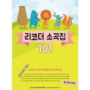 SRMUSIC 리코더 소곡집 101