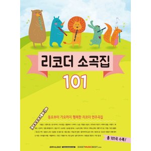  SRMUSIC 리코더 소곡집 101