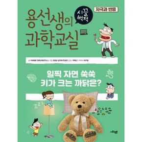 용선생의 시끌벅적 과학교실 31 : 자극과 반응 : 일찍 자면 쑥쑥 키가 크는 까닭은?