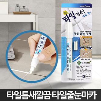  줄눈 편리한 마카 타일 욕실 청소 보수제 비용 셀프시공 벽면