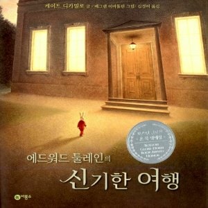  비룡소 에드워드 툴레인의 신기한 여행 - 하트우드 1 (양장)