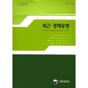 최근 경제동향(2017 1)
