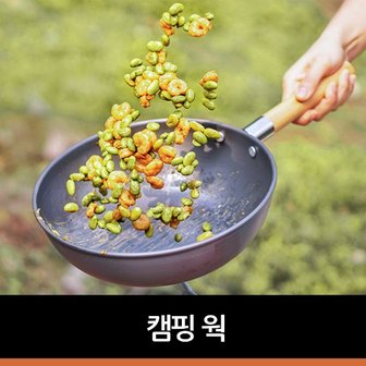  캠핑 웍 캠핑후라이팬