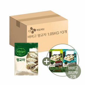 비비고 왕교자 1.05kg x3개+청양고추 찐만두 168g x1개+찐만두 168g x1개