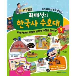 큰 별쌤 최태성의 한국사 수호대 3