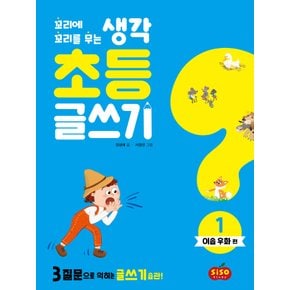 시소스터디 초등 글쓰기 1 - 이솝우화편 (꼬리에 꼬리를 무는 생각)