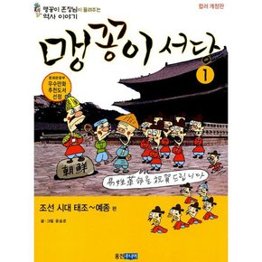 맹꽁이 서당 11  : 고려시대 태조편