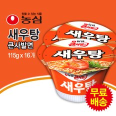 무료배송! 새우탕 큰사발면 컵라면 1BOX (115gx16봉)