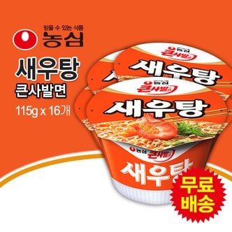 농심 무료배송! 새우탕 큰사발면 컵라면 1BOX (115gx16봉)