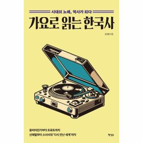 가요로 읽는 한국사   시대의 노래  역사가 되다_P391810562