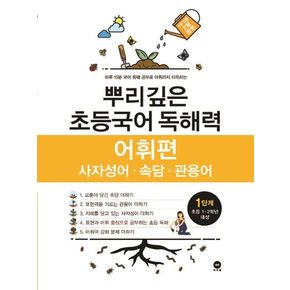 뿌리깊은 초등국어 독해력 어휘편 1단계(초등 1-2학년 대상)