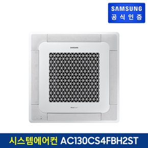 [삼성직배송] 삼성 시스템에어컨 [AC130CS4FBH2ST]118.8㎡,단상,냉난방