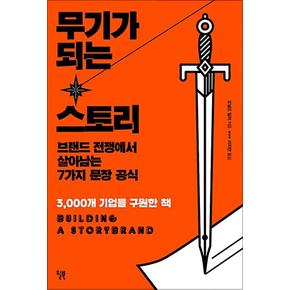 무기가 되는 스토리 - 브랜드 전쟁에서 살아남는 7가지 문장 공식